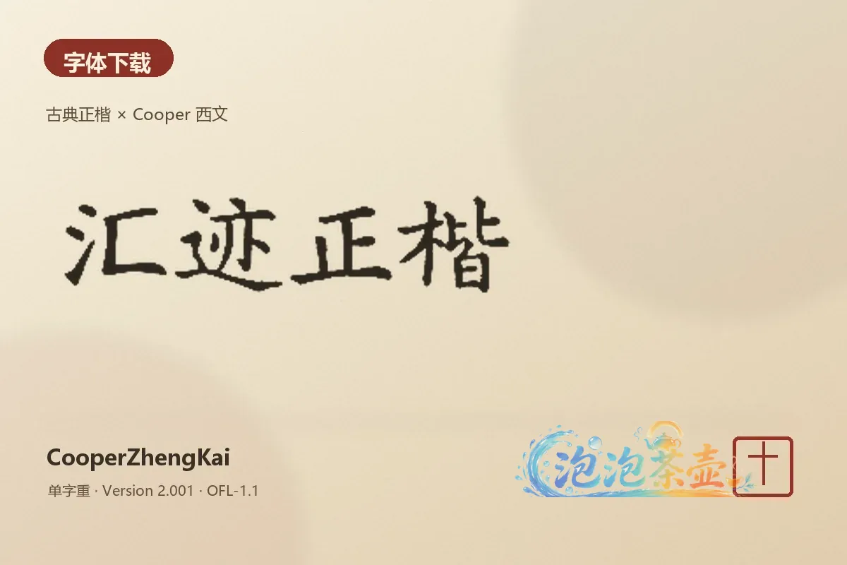 汇迹正楷古典楷书与 Cooper 西文混排标题