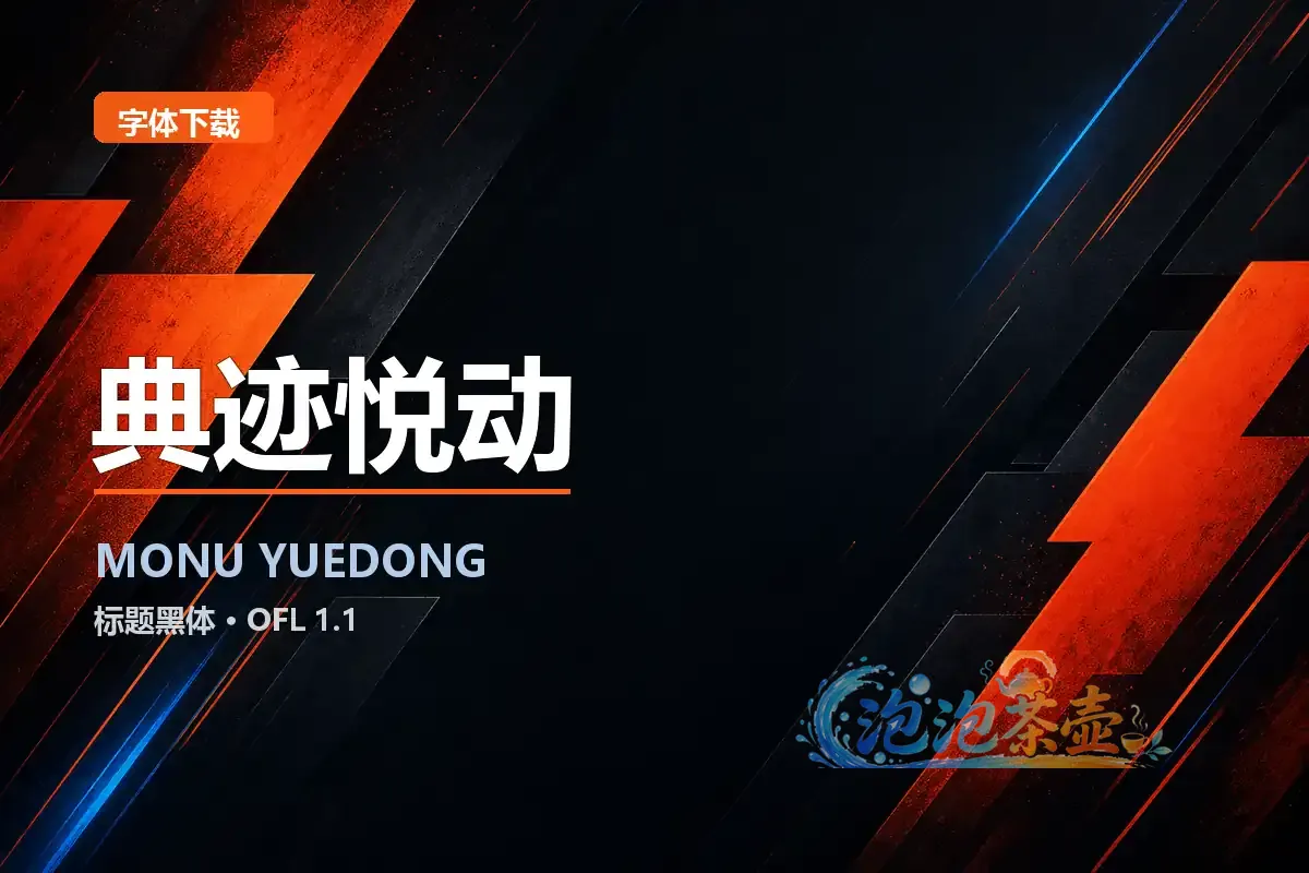 典迹悦动中文标题黑体封面字样与橙蓝动态几何背景