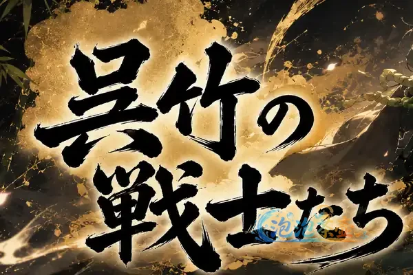 [RPG游戏] 吴竹的战士们 / 呉竹の戦士たち – 3D回合制冒险 | PC中文体验版