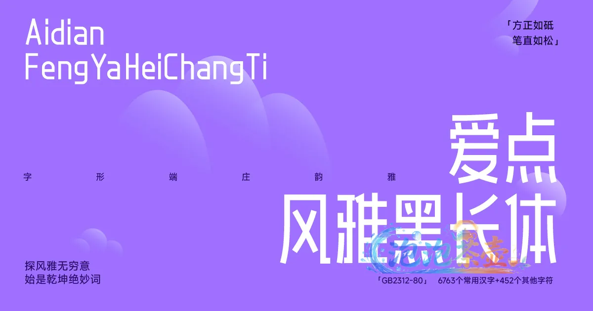 爱点风雅黑长体中英文字形与GB2312字符信息示例