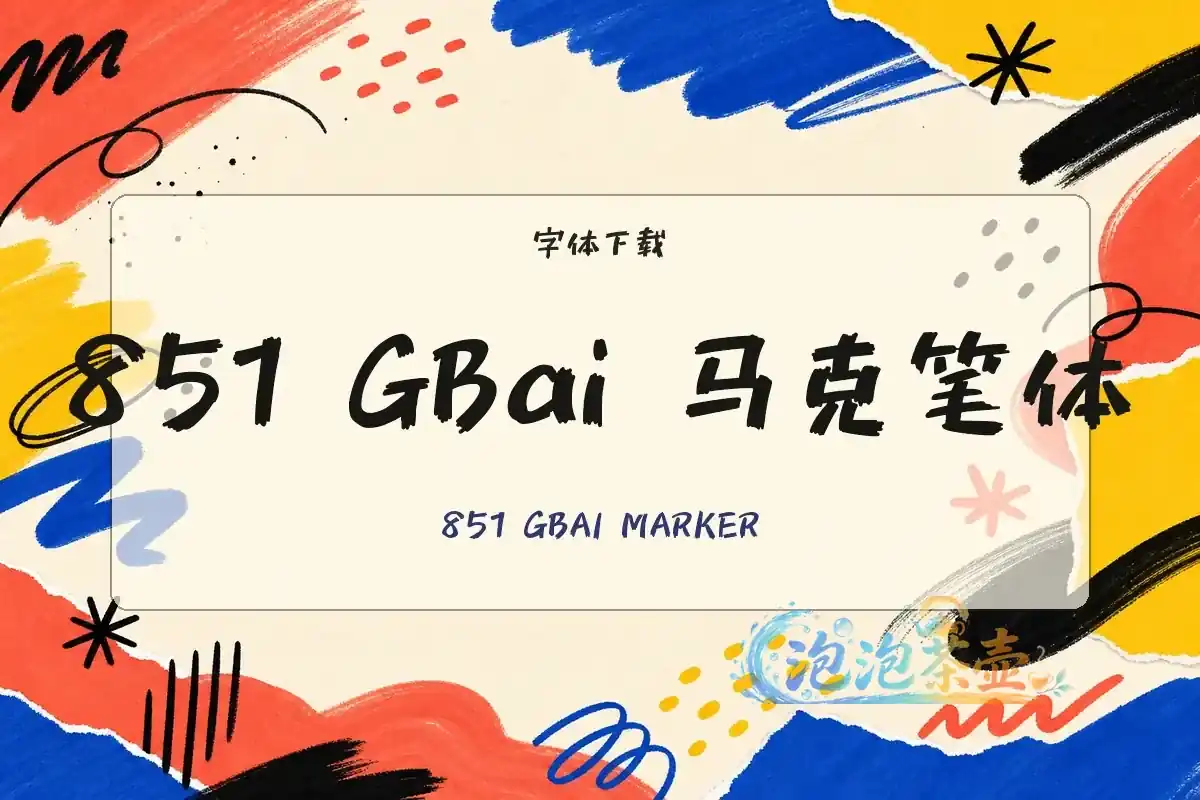 851 GBai马克笔体手写字形与彩色马克笔涂鸦封面