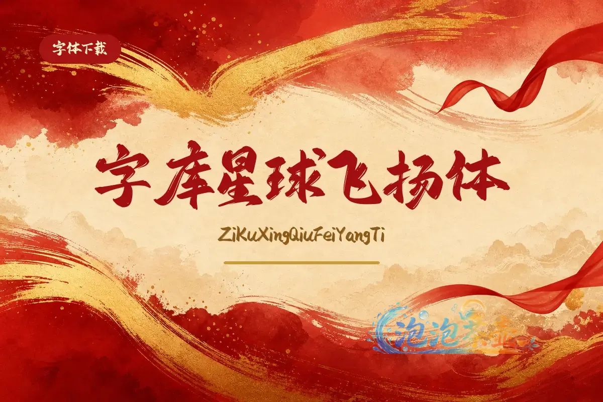 字库星球飞扬体红金书法字体下载封面