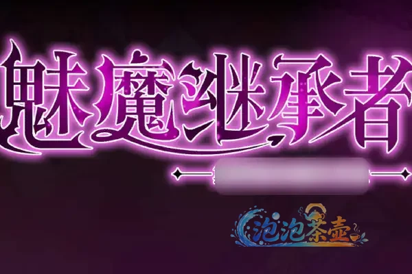 [ACT游戏] 魅魔继承者：黛莉菈的冒险 / Succubus Successor – 类银河恶魔城探索 | Steam中文版