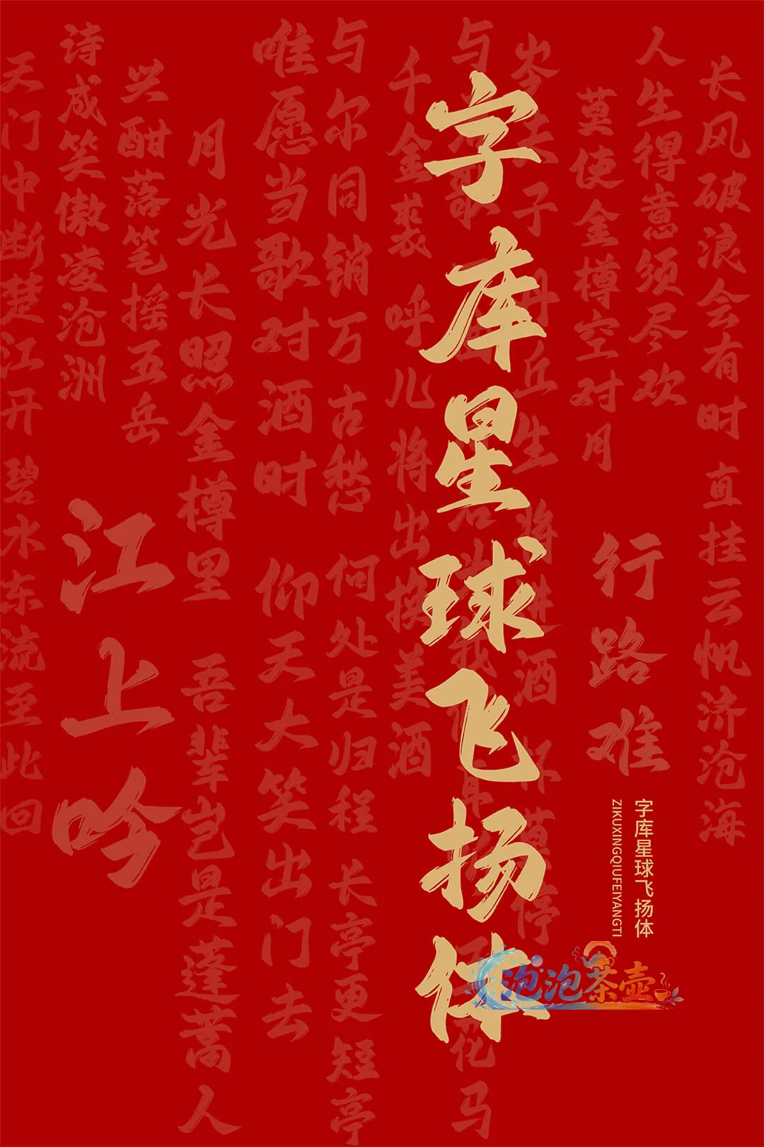 字库星球飞扬体书法笔画与字形样张