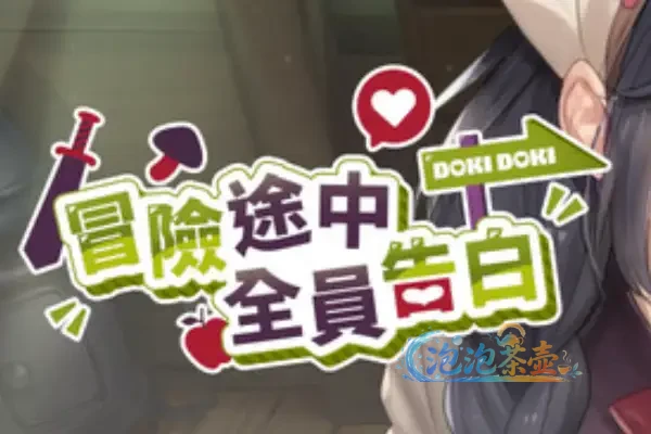 [RPG游戏] 冒险途中全员告白 – 村庄委托角色扮演冒险 | Steam中文版