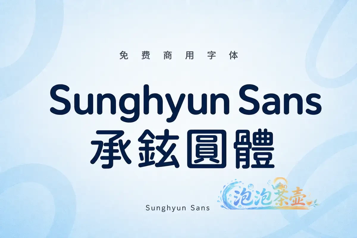 Sunghyun Sans / 承鉉圓體 - 多语言圆角字体 | OFL开源字体