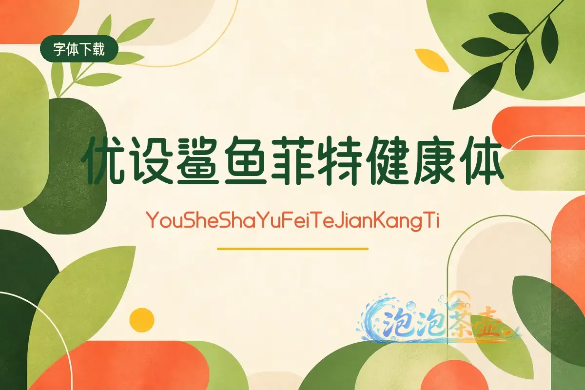 优设鲨鱼菲特健康体绿色植物与圆角几何封面