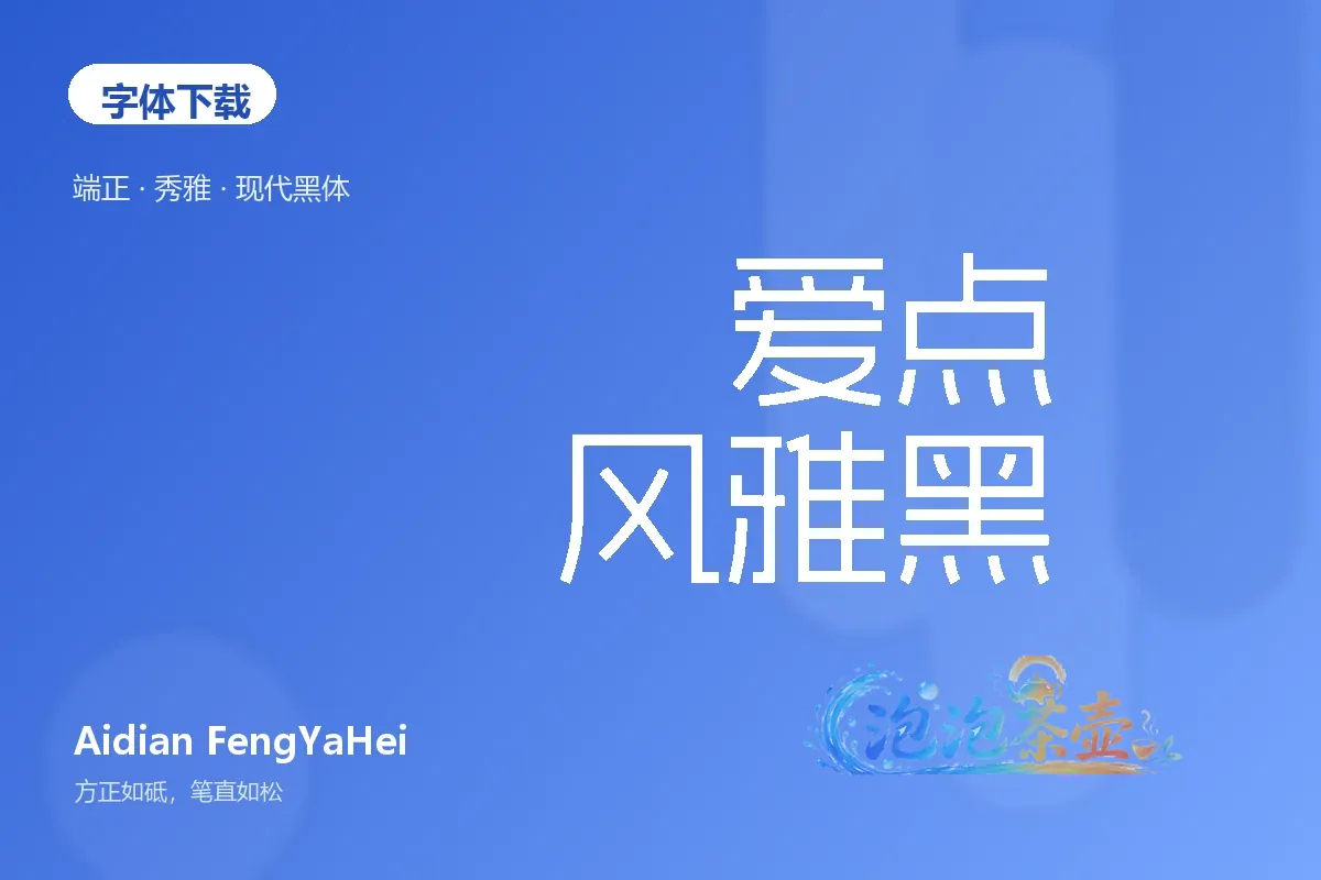 爱点风雅黑端正秀雅字形蓝色排版封面