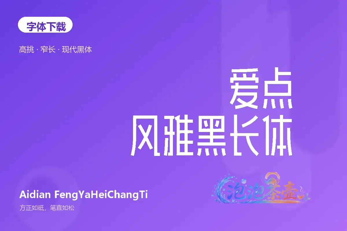 爱点风雅黑长体高挑窄长字形紫色排版封面