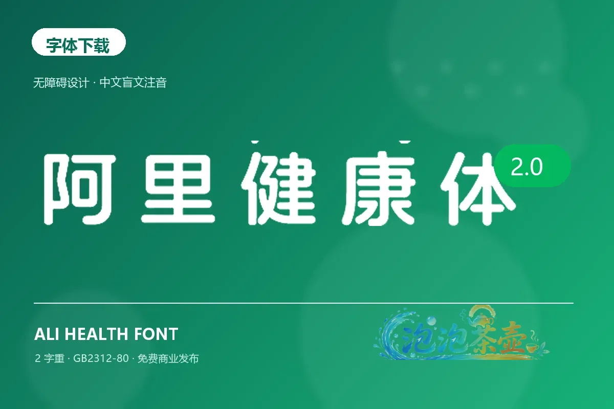 阿里健康体2.0圆润中文标题与绿色无障碍设计封面