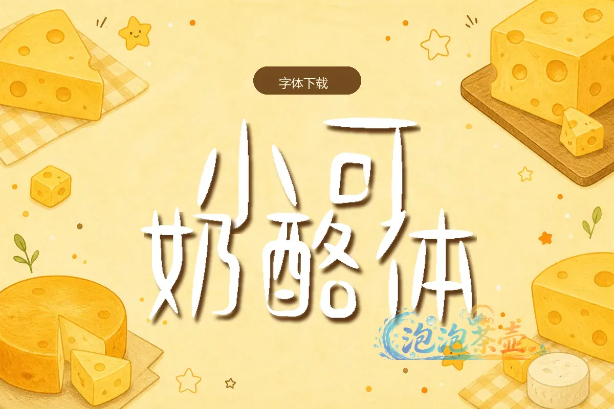 小可奶酪体原始字形与奶酪主题背景封面