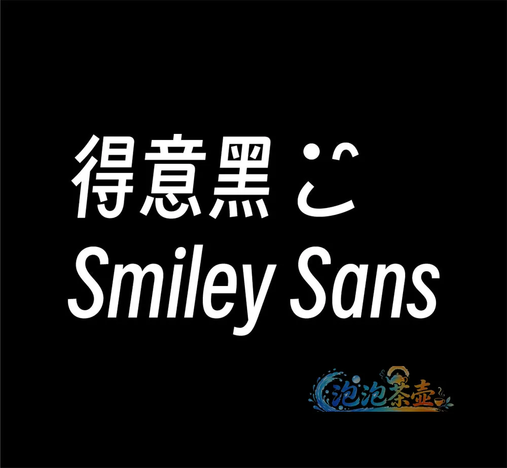 得意黑中文名称、笑脸符号与 Smiley Sans 英文字样