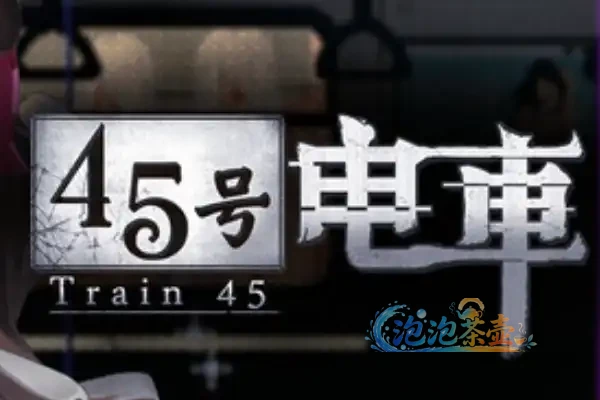 [ADV游戏] 45号电车 / Train-45 – 异象车厢解谜视觉小说 | Steam中文版