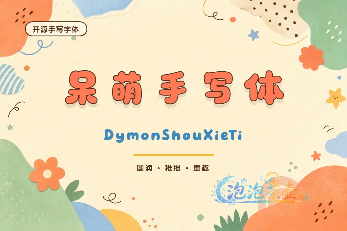 呆萌手写体圆润童趣字形与彩色手绘元素封面