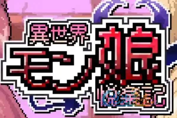 [RPG游戏] 异世界魔物娘悦乐记 / 異世界モン娘悦楽記 – 30日城镇探索 | DLsite中文版