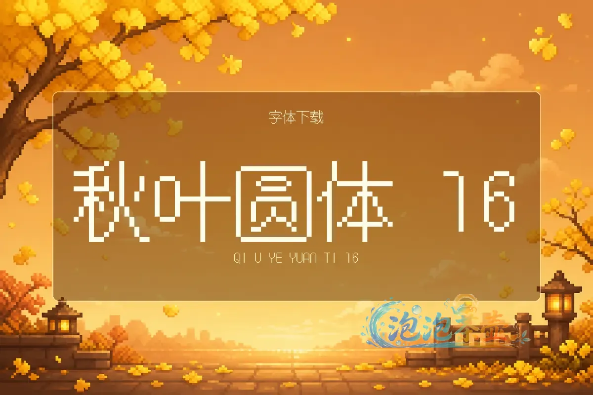 秋叶圆体16像素圆体字形封面与金色秋叶场景