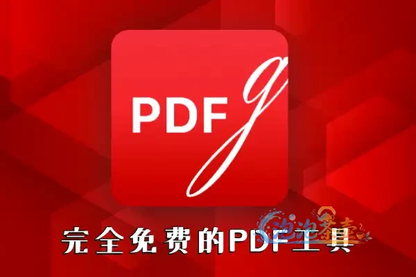 [PDF工具] PDFgear – 免费PDF编辑转换工具 | 多平台中文版