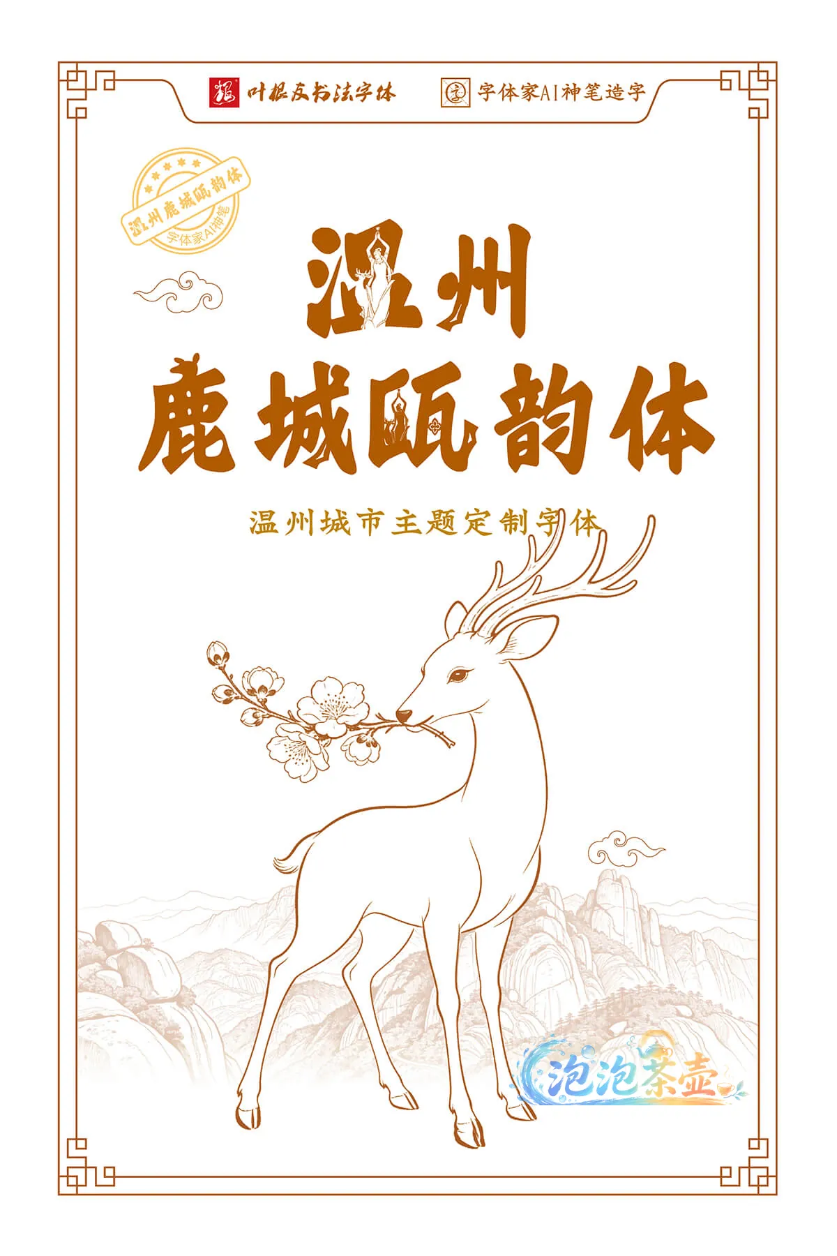 温州鹿城瓯韵体字体样张与城市文化视觉