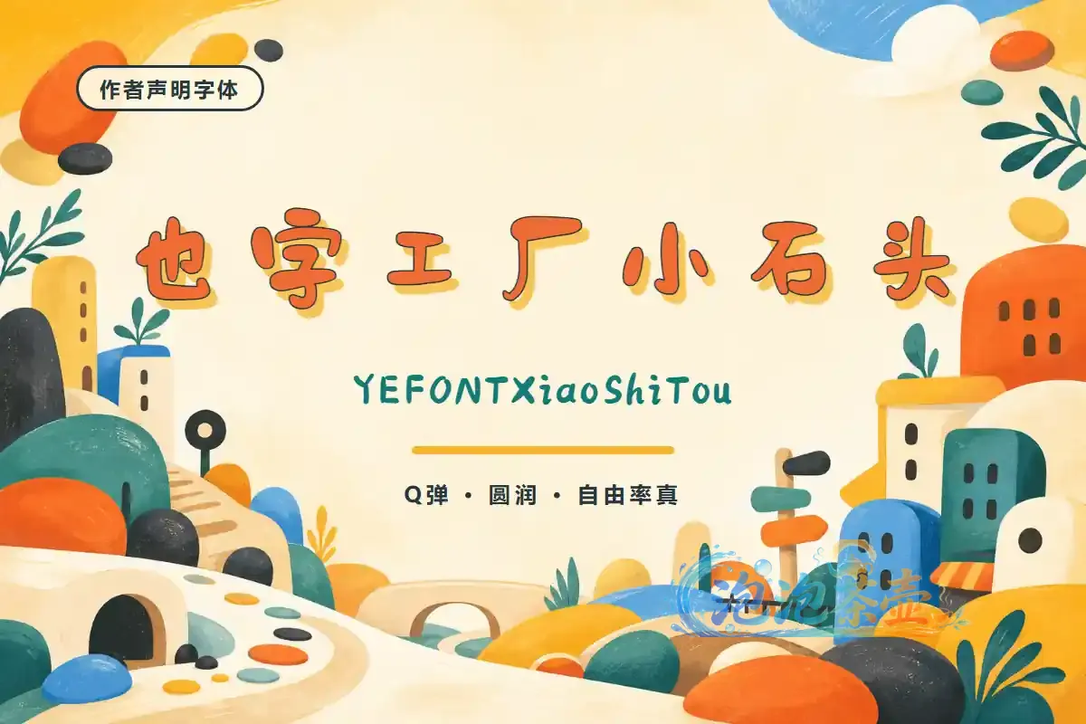 [字体下载] 也字工厂小石头体 / YEFONTXiaoShiTou – Q弹圆润软笔风 | TTF/作者声明