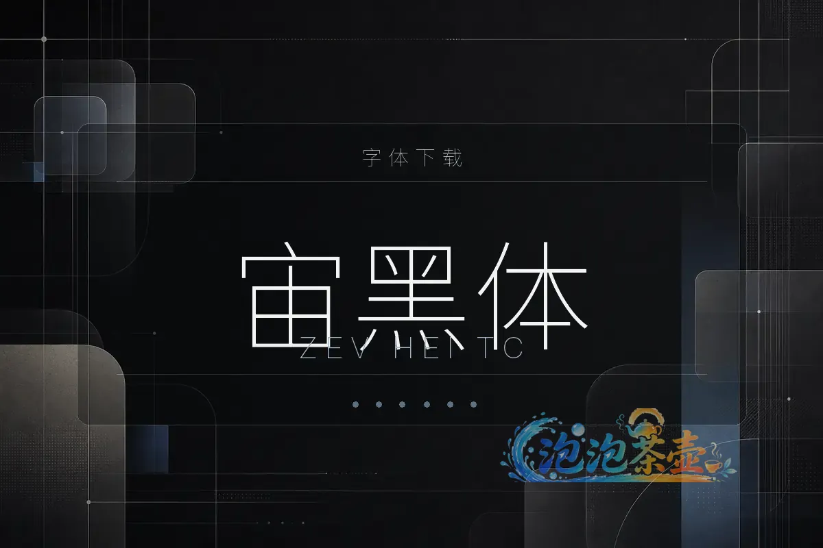 宙黑体几何无衬线字形与可变字体轴视觉样张