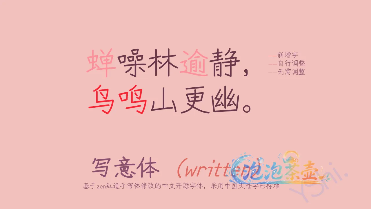写意体简体汉字与版本调整标注示例