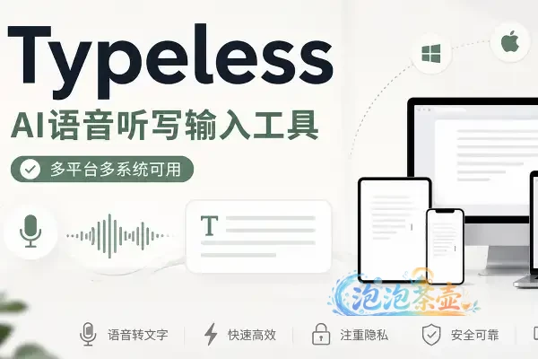 [AI工具] Typeless – AI语音听写输入工具 | 多平台多系统可用