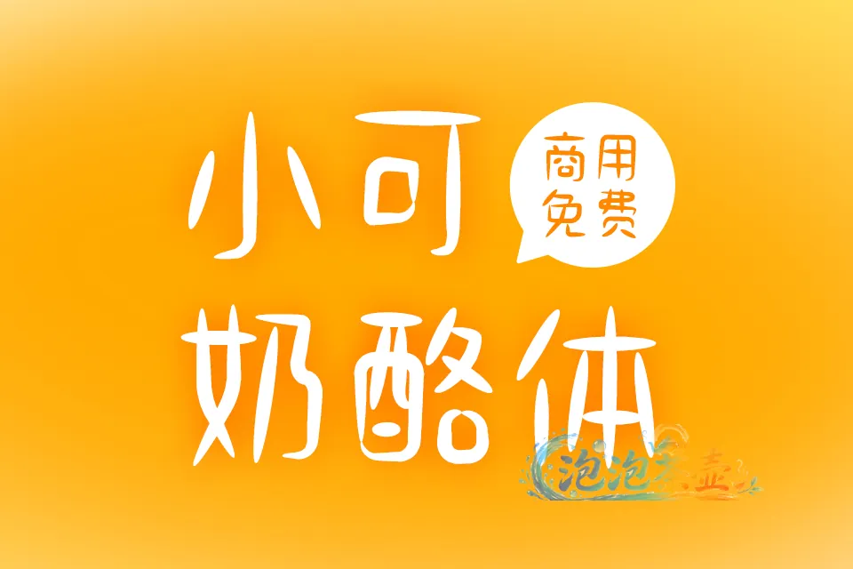 小可奶酪体白色手写字形与商用免费提示样图