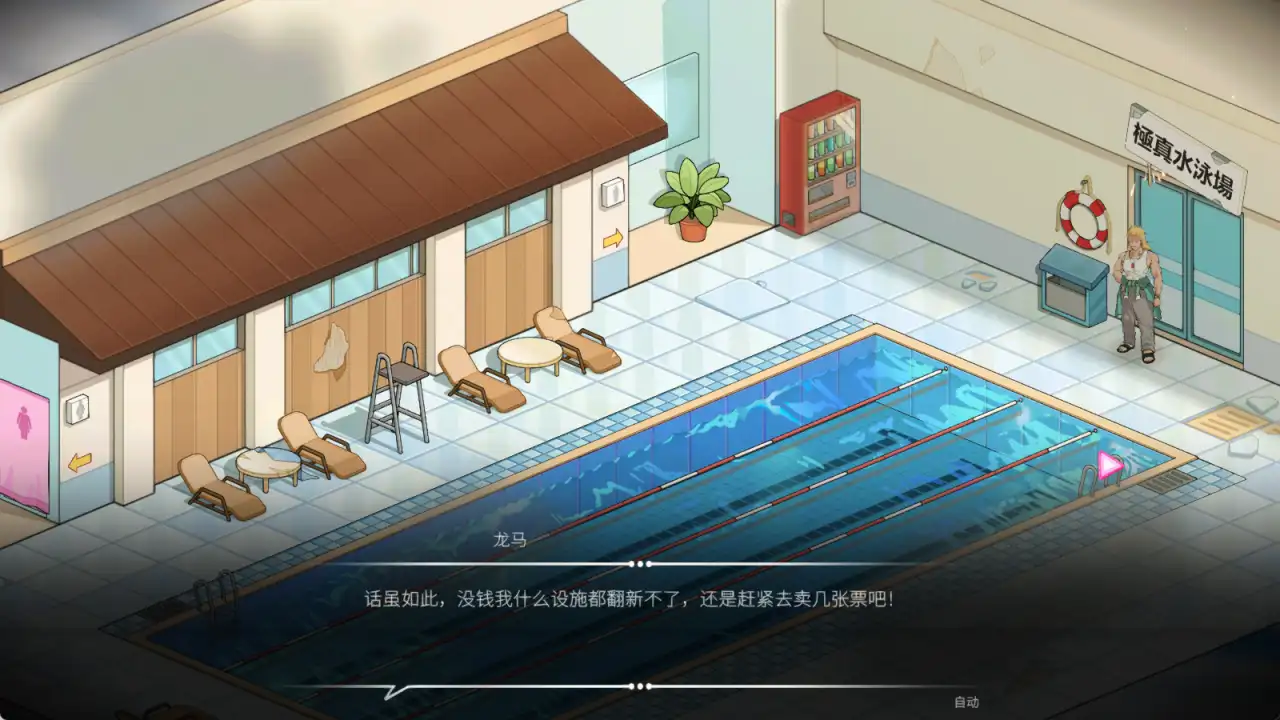 救生员狂热 Lifeguard Holic 室内泳池经营场景,龙马在泳池入口与角色对话