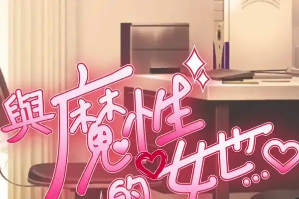 [SLG游戏] 与魔性的她… / With the Devilish Her… – 三周同居与服装制作 | Steam中文版
