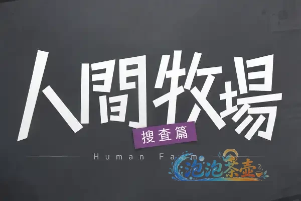 [RPG游戏] 人間牧場ー搜查篇ー / Human Farm – 城市卧底搜查RPG | Steam中文版