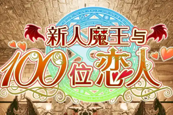 [SLG游戏] 新人魔王与100位恋人 / The New Demon King – 随机召唤阵容养成 | DLsite中文版