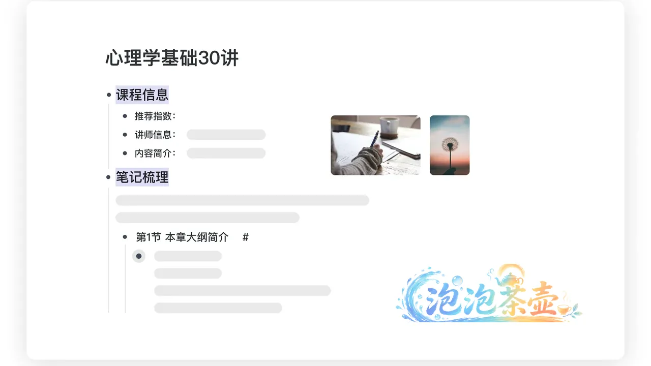 幕布大纲编辑界面示例,展示层级笔记与配图内容