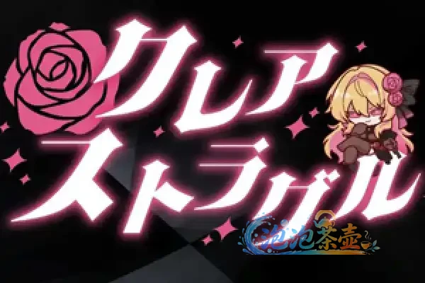 [SLG游戏] 克莱尔奋斗 / Kurea Struggle – 学院养成动作 | DLsite中文版