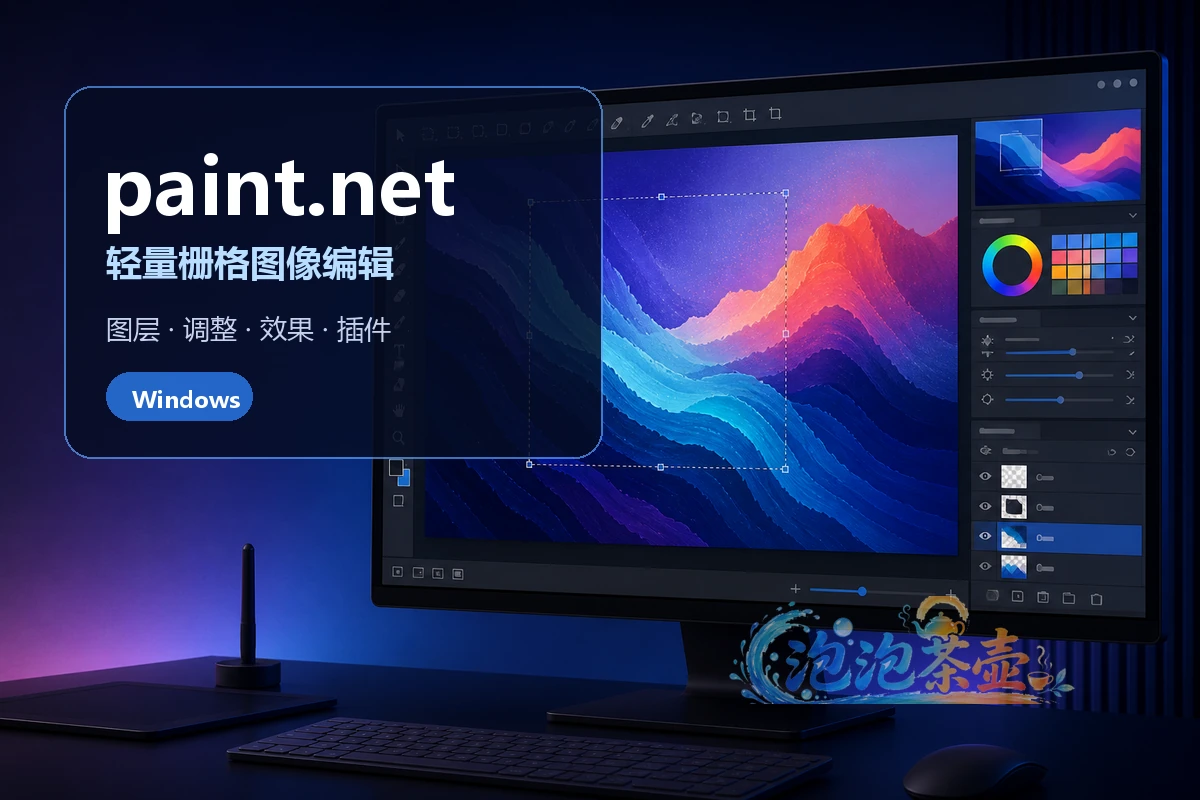 [图像编辑] paint.net – 图层、效果与轻量修图 | Windows版
