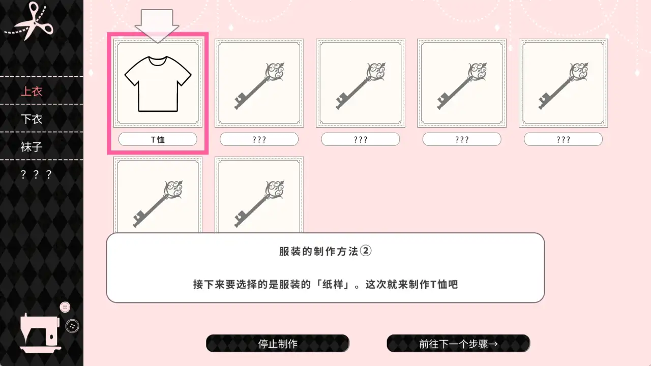 与魔性的她 With the Devilish Her 服装制作界面,玩家正在选择T恤纸样