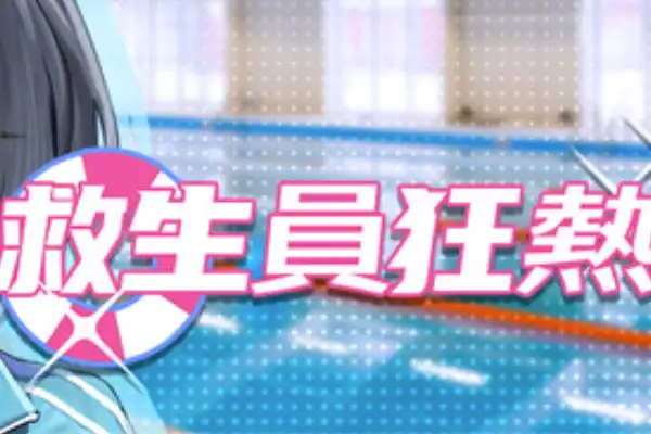 [SLG游戏] 救生员狂热 / Lifeguard Holic – 泳池经营与日程行动 | Steam中文版