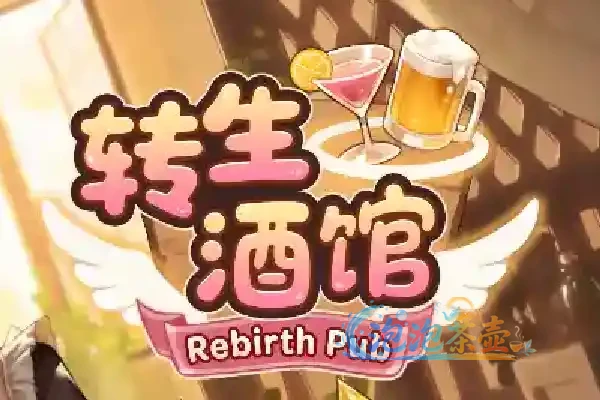 [SLG游戏] 重生酒馆 (转生酒馆) / Rebirth Pub – 酒馆经营肉鸽冒险 | Steam中文版 v1.1.0