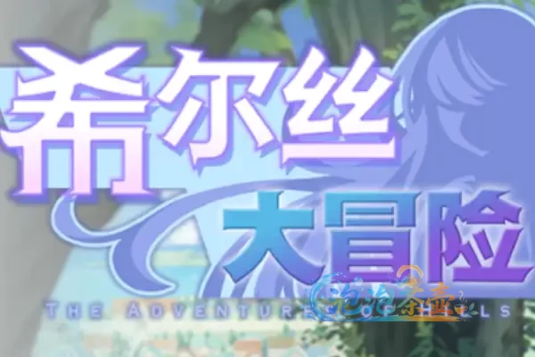 [RPG游戏] 希尔丝大冒险 / The Adventures of HILLS – 限时探索与多结局 | Steam中文版