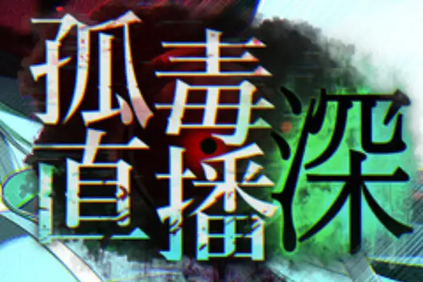 [RPG游戏] 孤毒直播：深 / heXtreaming:Deep – 恐怖追逃冒险直播RPG | Steam中文版