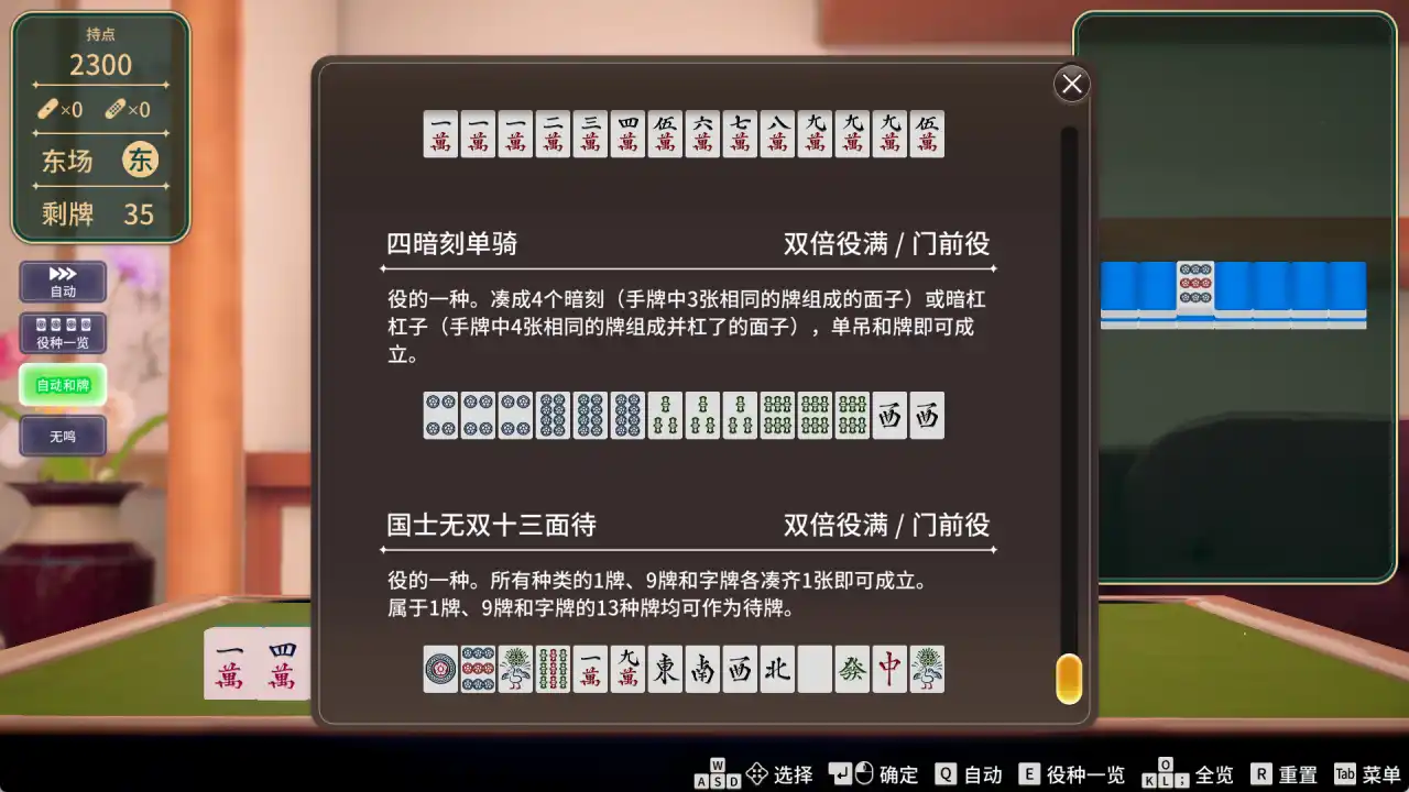 超真实麻将 Venus Returns役种说明与牌例界面