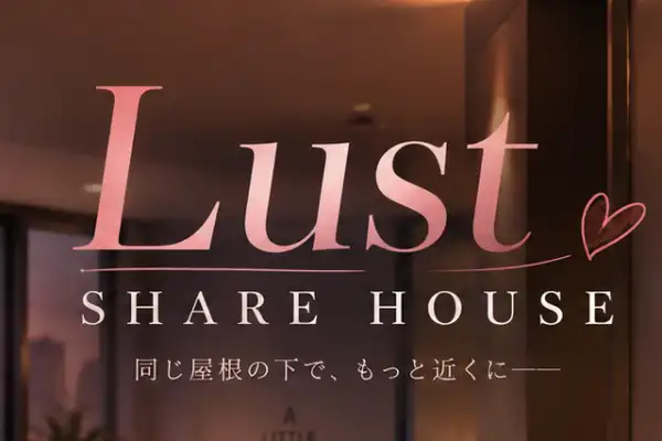 [SLG游戏] 情感合租屋 / Lust Share House – 时间探索与关系养成 | Steam中文版