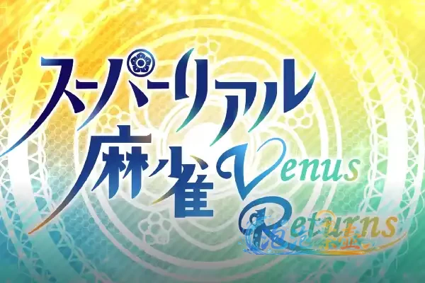 [SLG游戏] 超真实麻将 Venus Returns / Super Real Mahjong – 双人麻将与自动对局 | Steam中文版