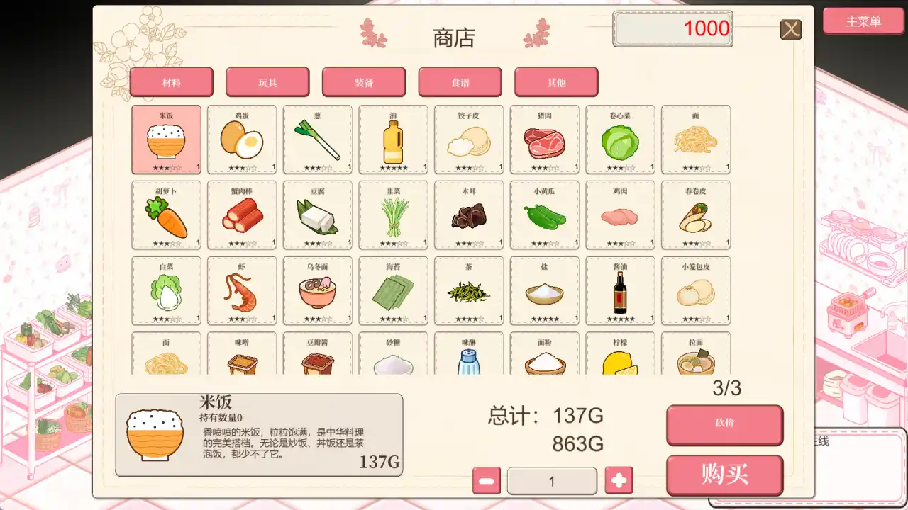 深夜食堂戀愛物語商店中的食材与食谱分类界面