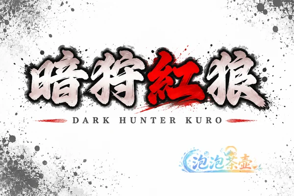 [ACT游戏] 暗狩紅狼 / DARK HUNTER KURO – 连段横版动作 | Steam中文版