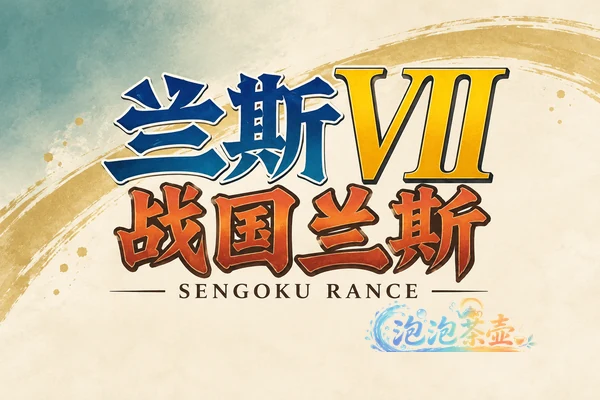 [SLG游戏] 兰斯7 战国兰斯 / Sengoku Rance – 领地征服与回合制战斗 | Steam中文版