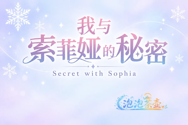 [SLG游戏] 我与索菲娅的秘密 / Secret with Sophia – 互动模拟 | Steam中文版