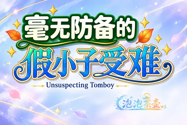 [ACT游戏] 毫无防备的假小子受难 / 無防備すぎるボク – Roguelite关卡 | FANZA中文